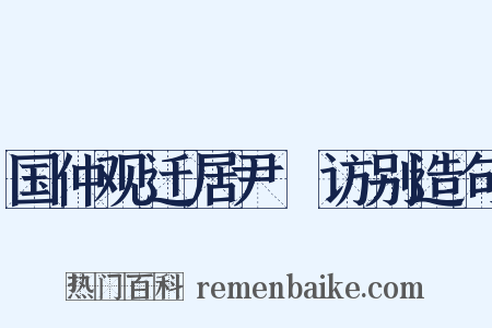 国仲观迁居尹隩访别造句是什么意思的图片